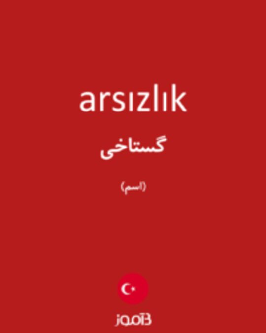  تصویر arsızlık - دیکشنری انگلیسی بیاموز