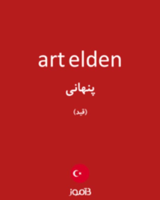  تصویر art elden - دیکشنری انگلیسی بیاموز