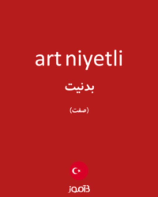  تصویر art niyetli - دیکشنری انگلیسی بیاموز