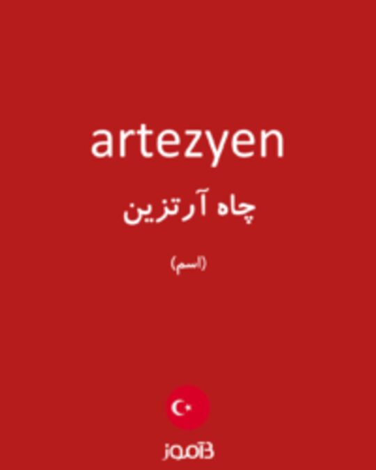  تصویر artezyen - دیکشنری انگلیسی بیاموز