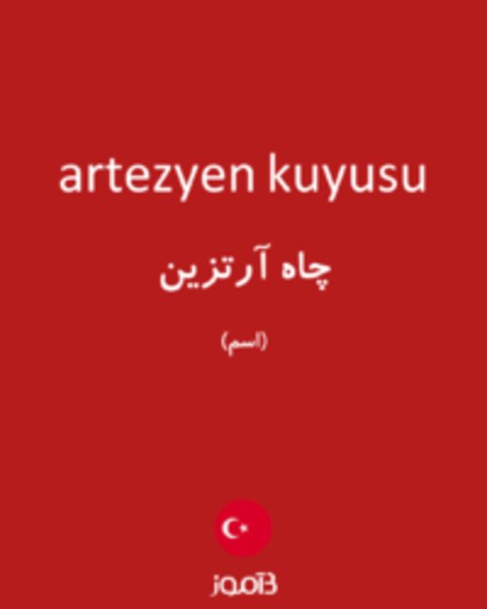  تصویر artezyen kuyusu - دیکشنری انگلیسی بیاموز