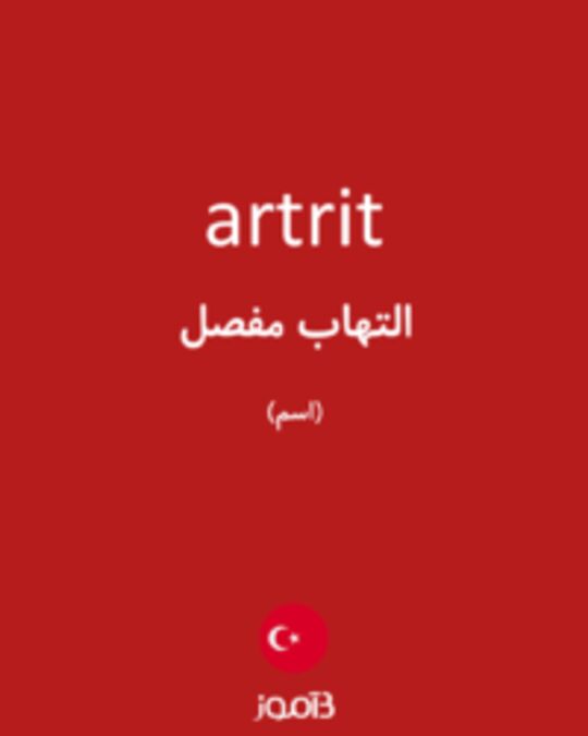  تصویر artrit - دیکشنری انگلیسی بیاموز