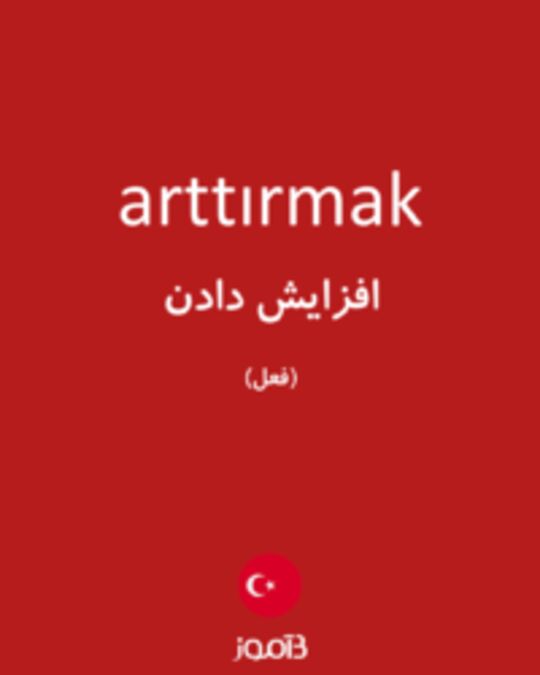  تصویر arttırmak - دیکشنری انگلیسی بیاموز