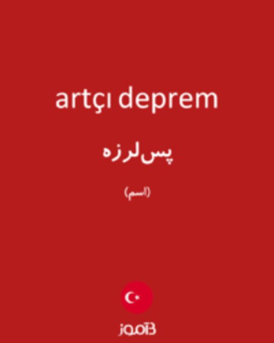  تصویر artçı deprem - دیکشنری انگلیسی بیاموز