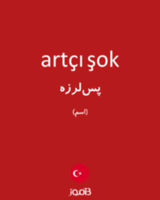  تصویر artçı şok - دیکشنری انگلیسی بیاموز