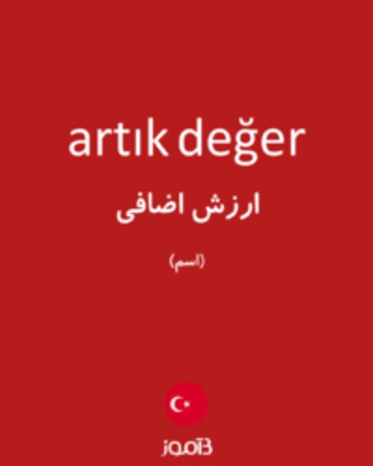  تصویر artık değer - دیکشنری انگلیسی بیاموز