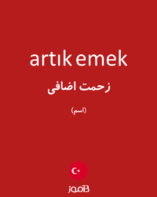  تصویر artık emek - دیکشنری انگلیسی بیاموز