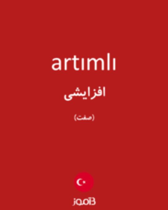  تصویر artımlı - دیکشنری انگلیسی بیاموز