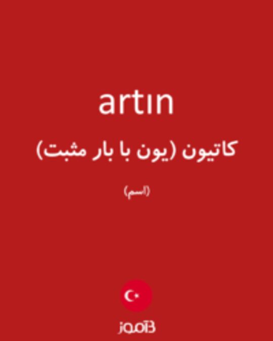  تصویر artın - دیکشنری انگلیسی بیاموز