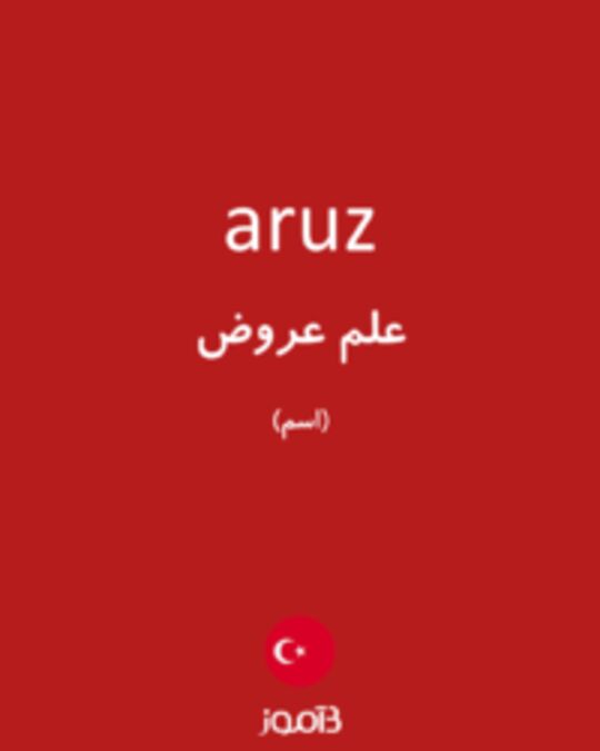  تصویر aruz - دیکشنری انگلیسی بیاموز