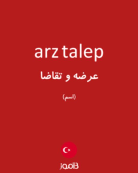  تصویر arz talep - دیکشنری انگلیسی بیاموز