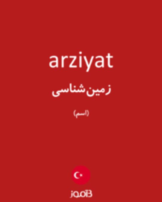  تصویر arziyat - دیکشنری انگلیسی بیاموز