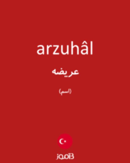  تصویر arzuhâl - دیکشنری انگلیسی بیاموز