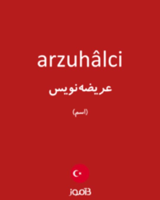  تصویر arzuhâlci - دیکشنری انگلیسی بیاموز