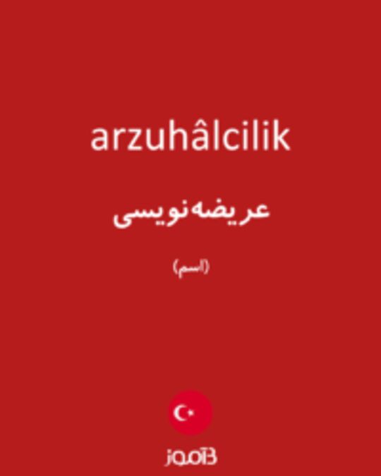  تصویر arzuhâlcilik - دیکشنری انگلیسی بیاموز