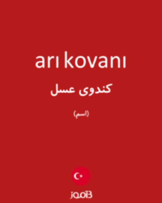  تصویر arı kovanı - دیکشنری انگلیسی بیاموز