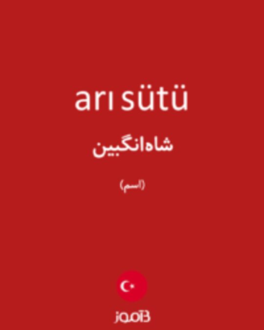  تصویر arı sütü - دیکشنری انگلیسی بیاموز