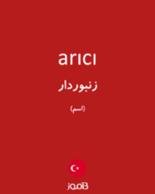  تصویر arıcı - دیکشنری انگلیسی بیاموز