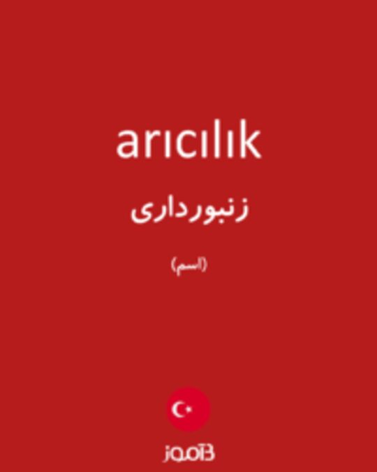  تصویر arıcılık - دیکشنری انگلیسی بیاموز