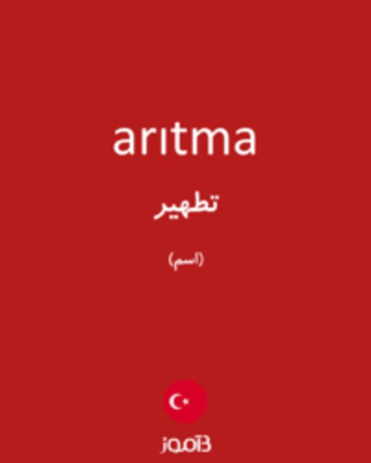  تصویر arıtma - دیکشنری انگلیسی بیاموز