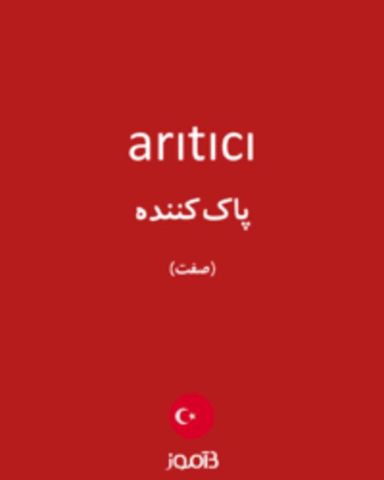  تصویر arıtıcı - دیکشنری انگلیسی بیاموز