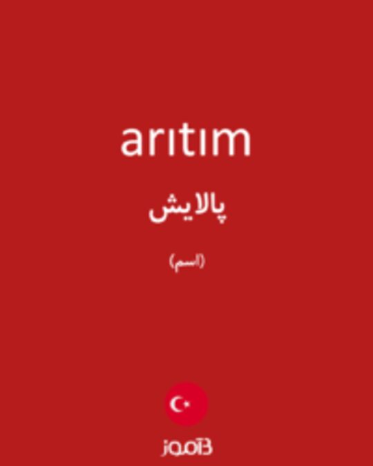  تصویر arıtım - دیکشنری انگلیسی بیاموز