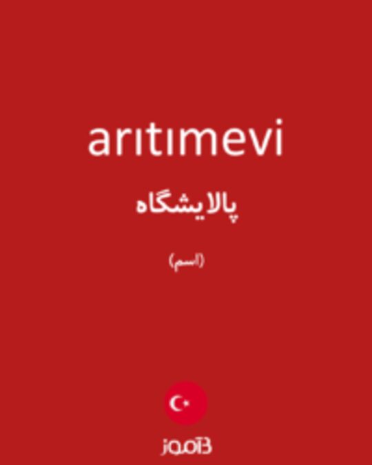  تصویر arıtımevi - دیکشنری انگلیسی بیاموز