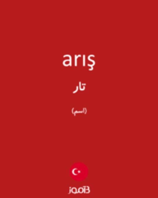  تصویر arış - دیکشنری انگلیسی بیاموز