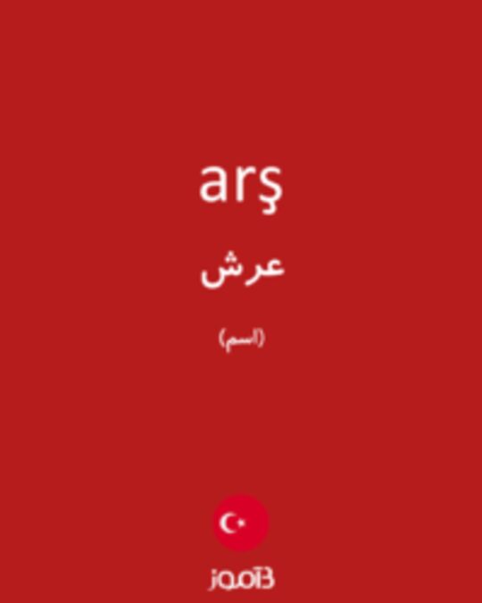  تصویر arş - دیکشنری انگلیسی بیاموز