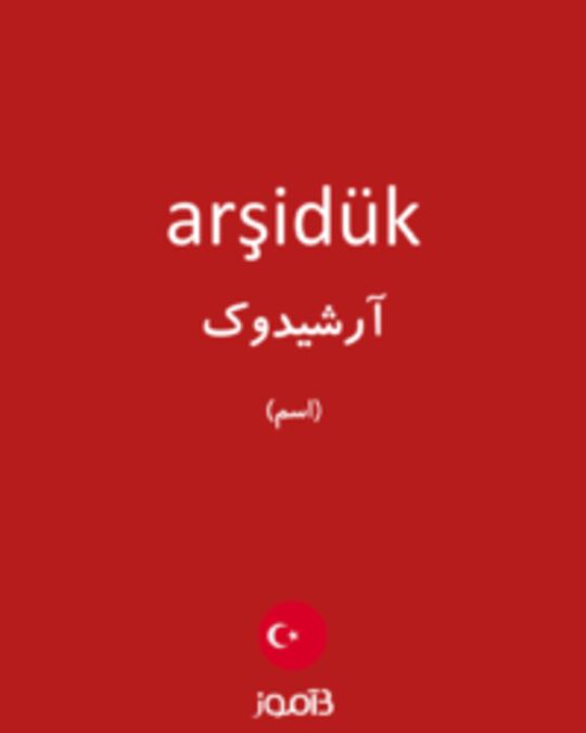  تصویر arşidük - دیکشنری انگلیسی بیاموز