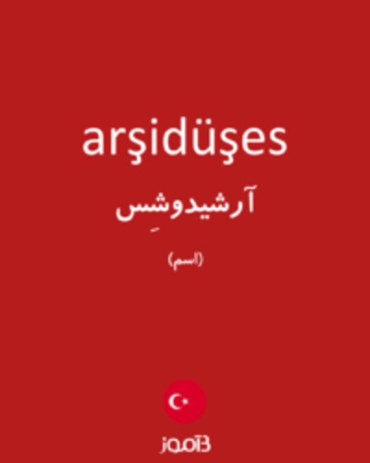  تصویر arşidüşes - دیکشنری انگلیسی بیاموز