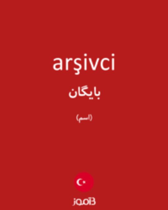  تصویر arşivci - دیکشنری انگلیسی بیاموز