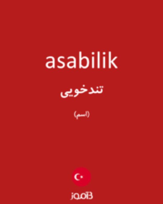  تصویر asabilik - دیکشنری انگلیسی بیاموز