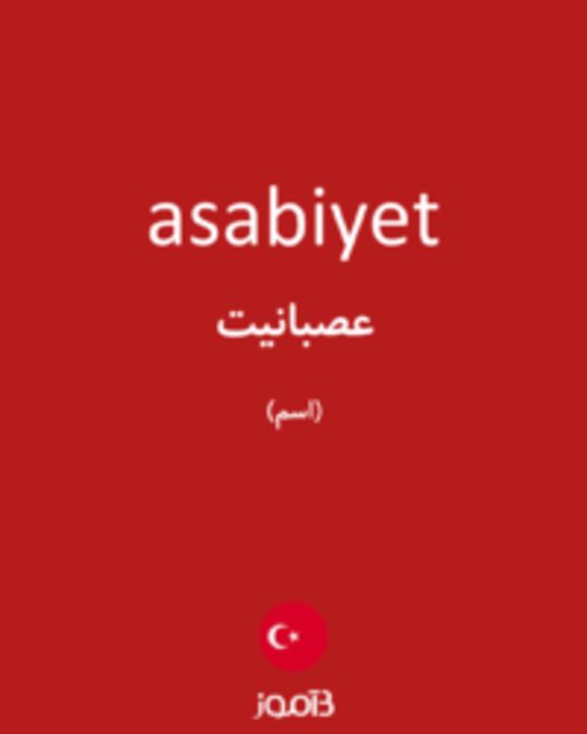  تصویر asabiyet - دیکشنری انگلیسی بیاموز