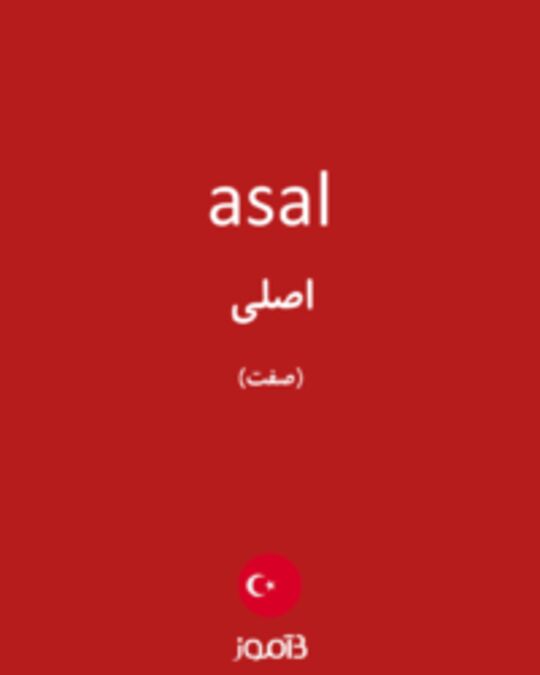  تصویر asal - دیکشنری انگلیسی بیاموز