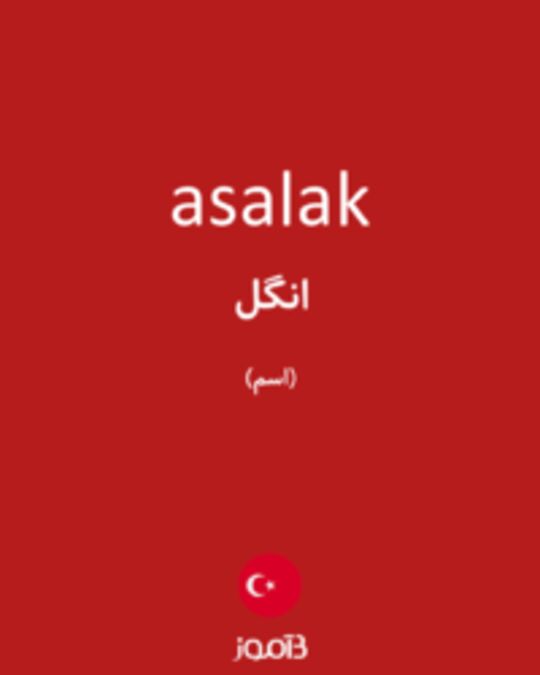  تصویر asalak - دیکشنری انگلیسی بیاموز