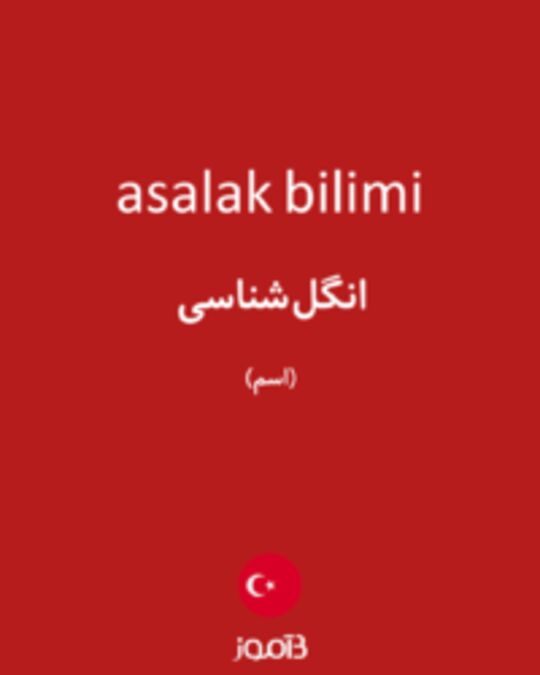  تصویر asalak bilimi - دیکشنری انگلیسی بیاموز