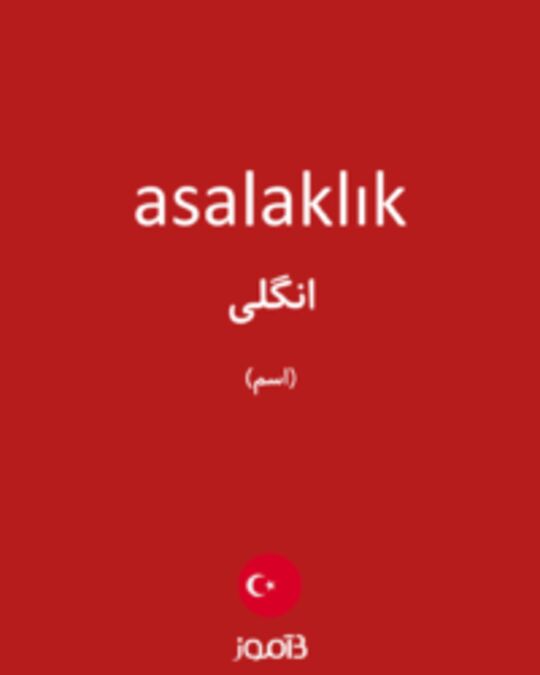  تصویر asalaklık - دیکشنری انگلیسی بیاموز