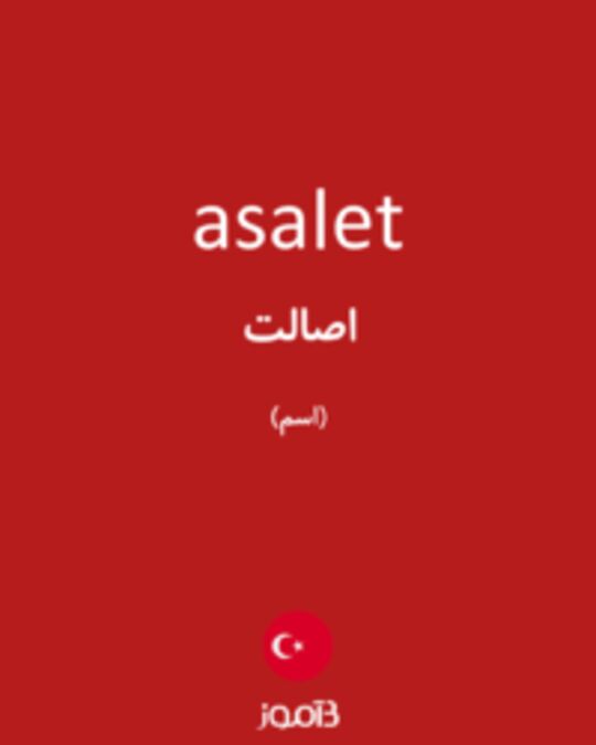  تصویر asalet - دیکشنری انگلیسی بیاموز