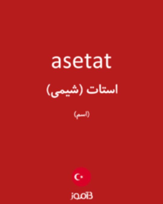  تصویر asetat - دیکشنری انگلیسی بیاموز