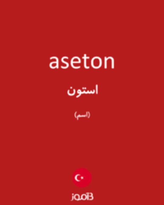  تصویر aseton - دیکشنری انگلیسی بیاموز