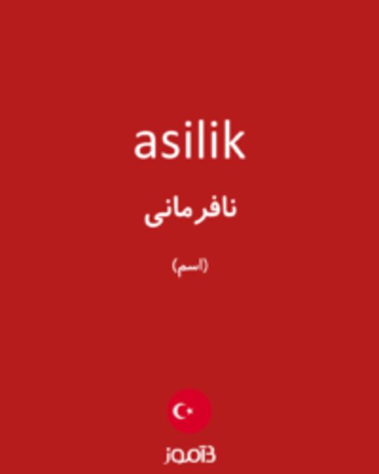  تصویر asilik - دیکشنری انگلیسی بیاموز