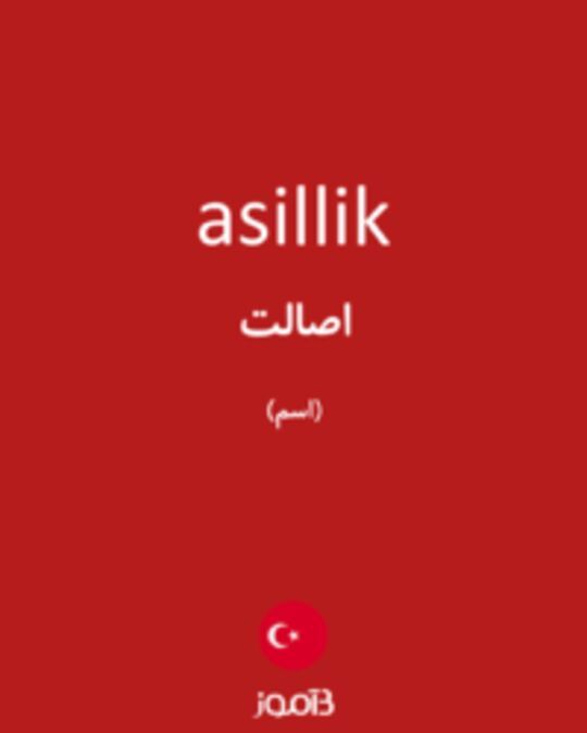  تصویر asillik - دیکشنری انگلیسی بیاموز