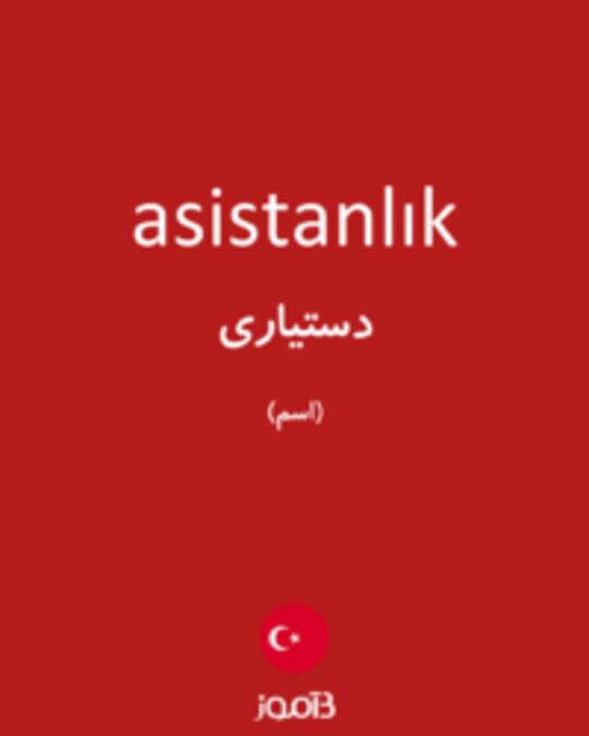  تصویر asistanlık - دیکشنری انگلیسی بیاموز