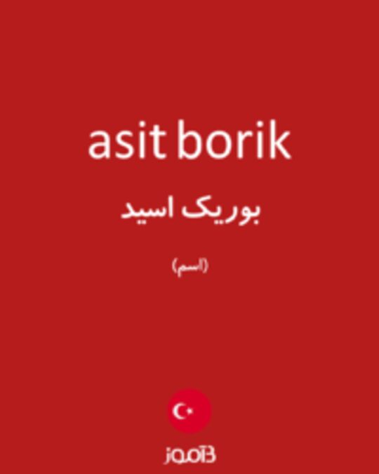  تصویر asit borik - دیکشنری انگلیسی بیاموز