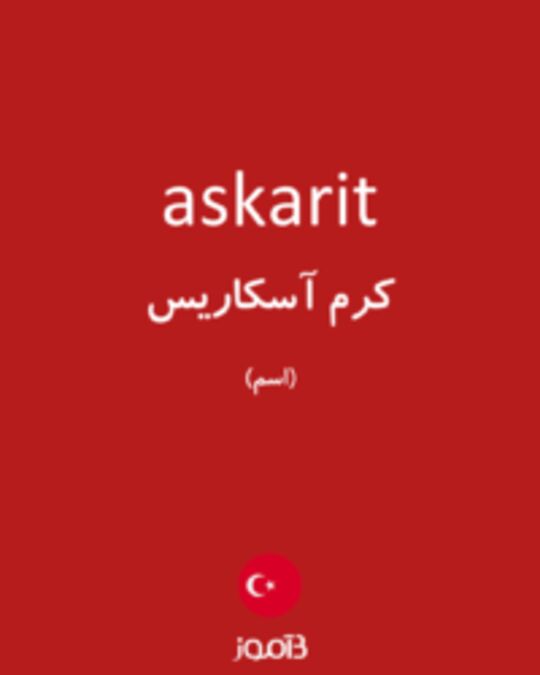  تصویر askarit - دیکشنری انگلیسی بیاموز