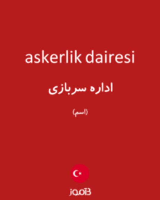  تصویر askerlik dairesi - دیکشنری انگلیسی بیاموز