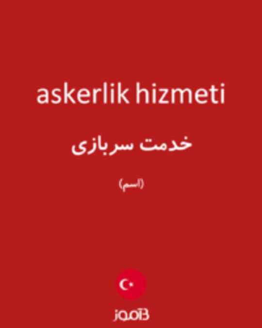  تصویر askerlik hizmeti - دیکشنری انگلیسی بیاموز