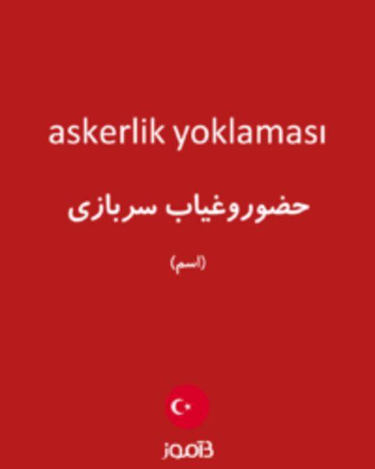  تصویر askerlik yoklaması - دیکشنری انگلیسی بیاموز