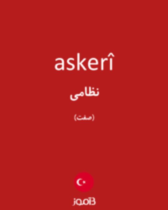  تصویر askerî - دیکشنری انگلیسی بیاموز